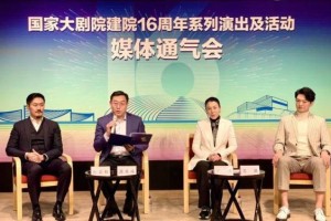 一个月上百场演出集中上演 国家大剧院建院十六周年系列演出及活动拉开序幕